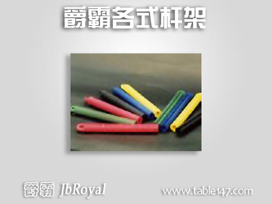 爵霸各式桿架