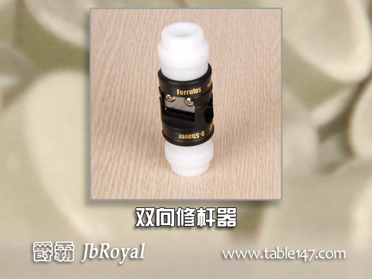 雙向修桿器