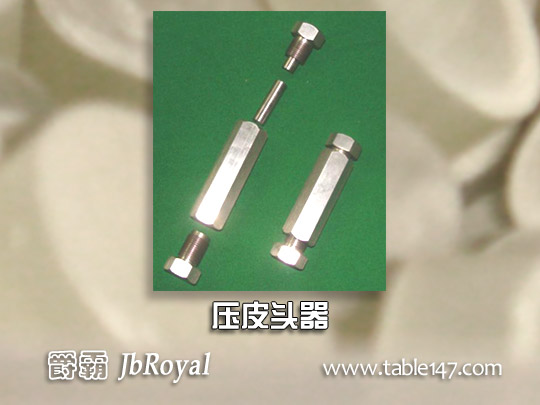 壓皮頭器